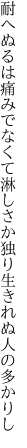 耐へぬるは痛みでなくて淋しさか 独り生きれぬ人の多かりし