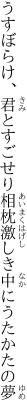 うすぼらけ、君とすごせり相枕 激しき中にうたかたの夢