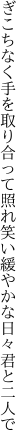 ぎこちなく手を取り合って照れ笑い 緩やかな日々君と二人で