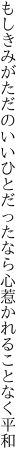 もしきみがただのいいひとだったなら 心惹かれることなく平和