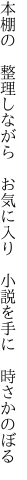 本棚の　整理しながら　お気に入り 　小説を手に　時さかのぼる