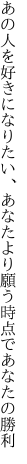 あの人を好きになりたい、あなたより 願う時点であなたの勝利