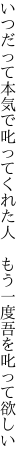 いつだって本気で叱ってくれた人　 もう一度吾を叱って欲しい