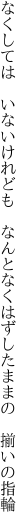 なくしては　いないけれども　なんとなく はずしたままの　揃いの指輪