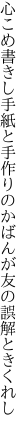 心こめ書きし手紙と手作りの かばんが友の誤解ときくれし