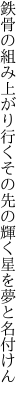 鉄骨の組み上がり行くその先の 輝く星を夢と名付けん