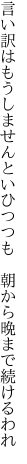 言い訳はもうしませんといひつつも 　朝から晩まで続けるわれ