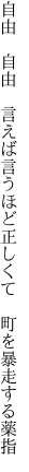 自由　自由　言えば言うほど正しくて　 町を暴走する薬指