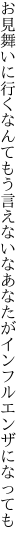 お見舞いに行くなんてもう言えないな あなたがインフルエンザになっても