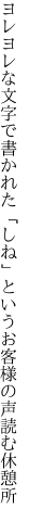 ヨレヨレな文字で書かれた「しね」という お客様の声読む休憩所