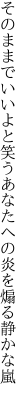 そのままでいいよと笑うあなたへの 炎を煽る静かな嵐