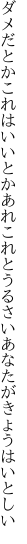 ダメだとかこれはいいとかあれこれと うるさいあなたがきょうはいとしい