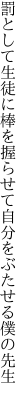 罰として生徒に棒を握らせて 自分をぶたせる僕の先生