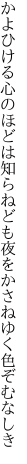 かよひける心のほどは知らねども 夜をかさねゆく色ぞむなしき