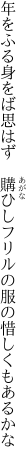 年をふる身をば思はず　購ひし フリルの服の惜しくもあるかな