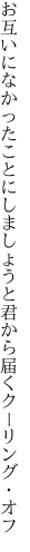 お互いになかったことにしましょうと 君から届くクーリング・オフ