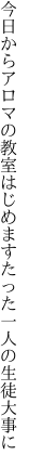 今日からアロマの教室はじめます たった一人の生徒大事に