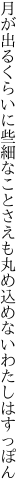 月が出るくらいに些細なことさえも 丸め込めないわたしはすっぽん