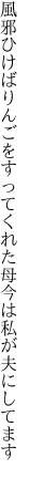 風邪ひけばりんごをすってくれた母 今は私が夫にしてます