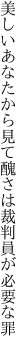 美しいあなたから見て醜さは 裁判員が必要な罪