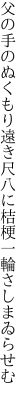 父の手のぬくもり遠き尺八に 桔梗一輪さしまゐらせむ