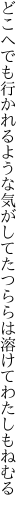 どこへでも行かれるような気がしてた つららは溶けてわたしもねむる