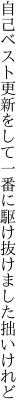 自己ベスト更新をして一番に 駆け抜けました拙いけれど