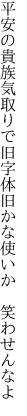 平安の貴族気取りで旧字体 旧かな使いか　笑わせんなよ