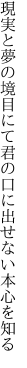 現実と夢の境目にて君の 口に出せない本心を知る