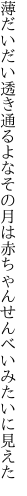 薄だいだい透き通るよなその月は 赤ちゃんせんべいみたいに見えた
