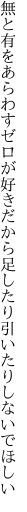 無と有をあらわすゼロが好きだから 足したり引いたりしないでほしい