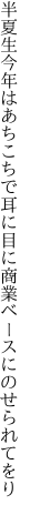 半夏生今年はあちこちで耳に目に 商業ベースにのせられてをり