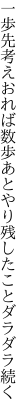 一歩先考えおれば数歩あと やり残したことダラダラ続く