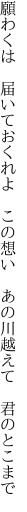 願わくは　届いておくれよ　この想い　 あの川越えて　君のとこまで