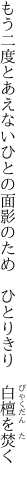 もう二度とあえないひとの面影の ため　ひとりきり　白檀を焚く