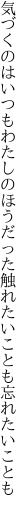 気づくのはいつもわたしのほうだった 触れたいことも忘れたいことも