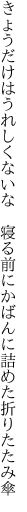 きょうだけはうれしくないな　寝る前に かばんに詰めた折りたたみ傘