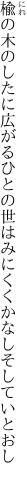 楡の木のしたに広がるひとの世は みにくくかなしそしていとおし