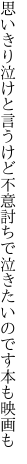 思いきり泣けと言うけど不意討ちで 泣きたいのです本も映画も