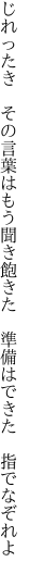 じれったき　その言葉はもう聞き飽きた　 準備はできた　指でなぞれよ