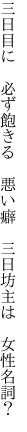 三日目に　必ず飽きる　悪い癖 　三日坊主は　女性名詞？