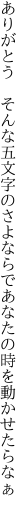 ありがとう そんな五文字のさよならで あなたの時を動かせたらなぁ