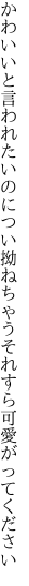 かわいいと言われたいのについ拗ねちゃう それすら可愛がってください