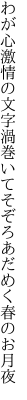 わが心激情の文字渦巻いて そぞろあだめく春のお月夜