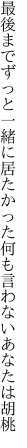 最後までずっと一緒に居たかった 何も言わないあなたは胡桃