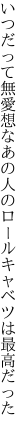 いつだって無愛想なあの人の ロールキャベツは最高だった