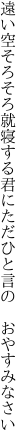 遠い空そろそろ就寝する君に ただひと言の おやすみなさい