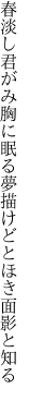 春淡し君がみ胸に眠る夢 描けどとほき面影と知る