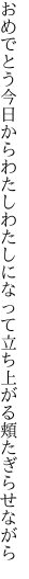 おめでとう今日からわたしわたしになって 立ち上がる頬たぎらせながら