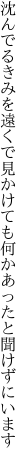 沈んでるきみを遠くで見かけても 何かあったと聞けずにいます